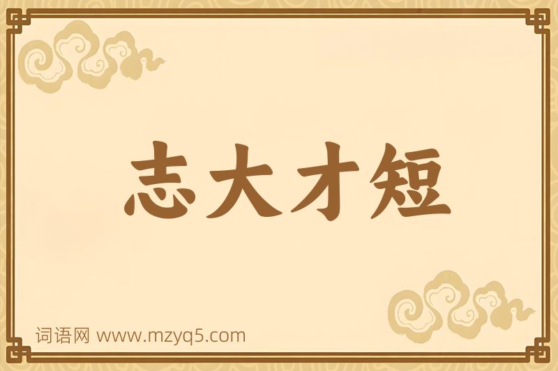 成语志大才短图片