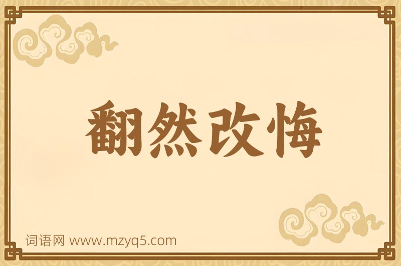 成语翻然改悔图片