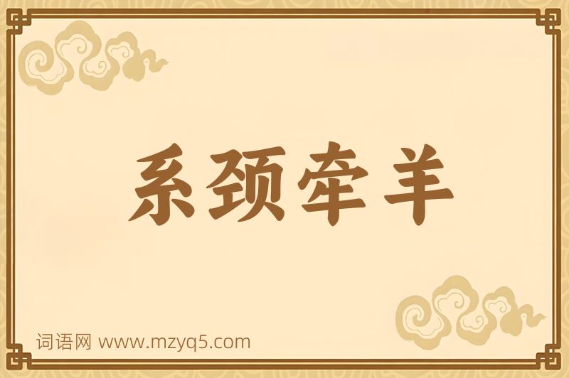 成语系颈牵羊图片