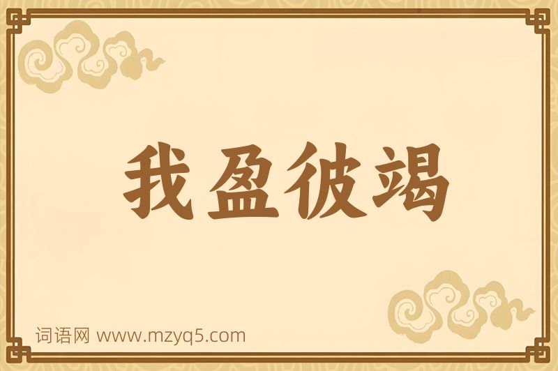 成语我盈彼竭图片