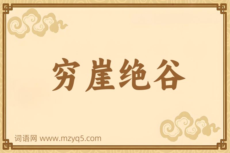 成语穷崖绝谷图片