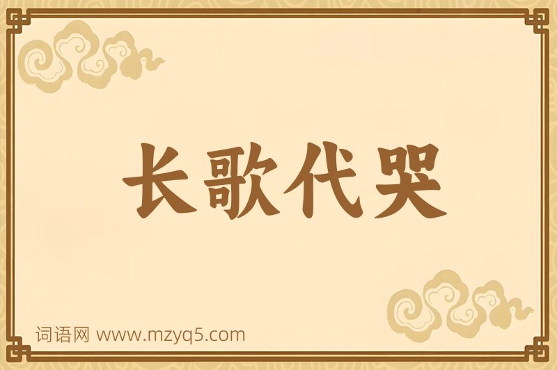 成语长歌代哭图片