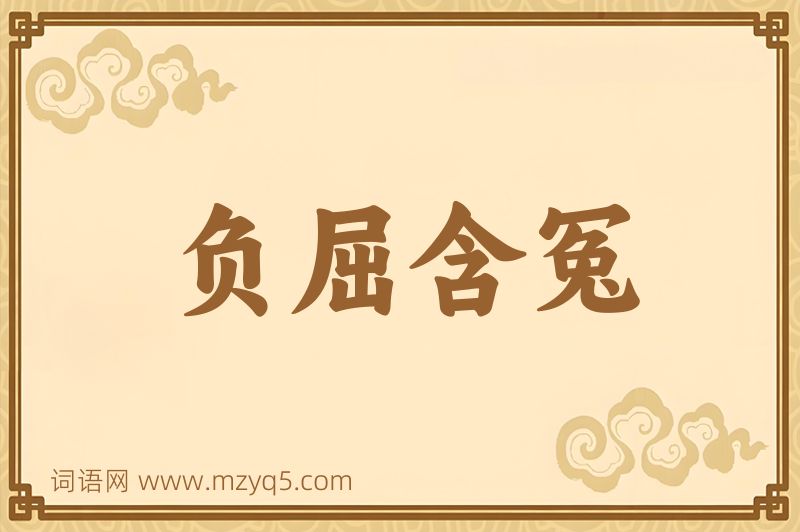 成语负屈含冤图片