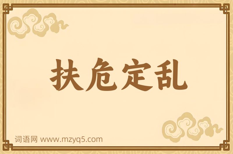 成语扶危定乱图片