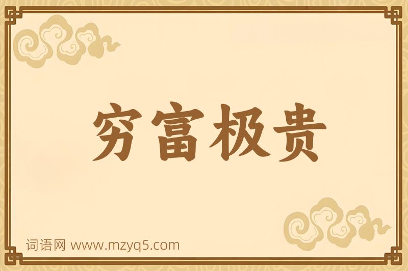 成语穷富极贵图片