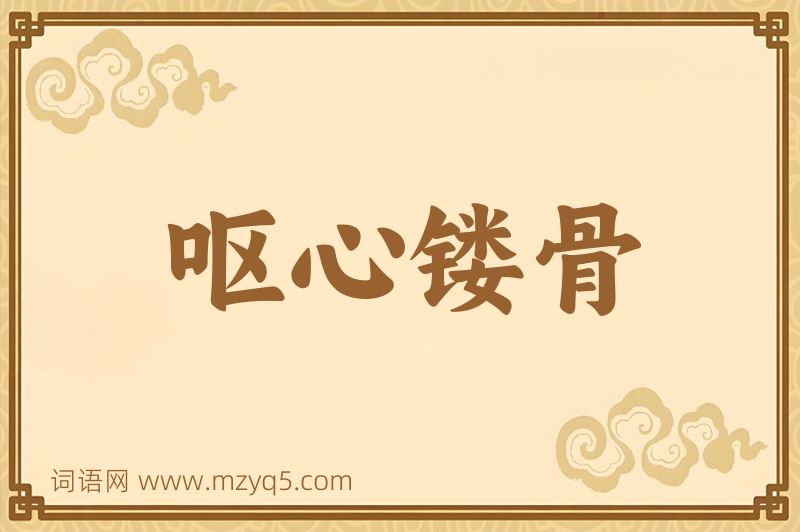 成语呕心镂骨图片