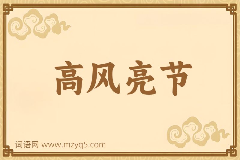 成语高风亮节图片