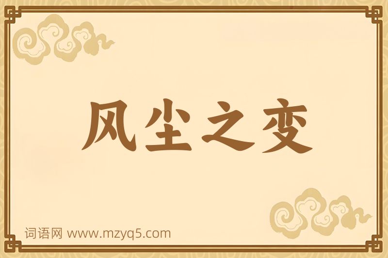 成语风尘之变图片