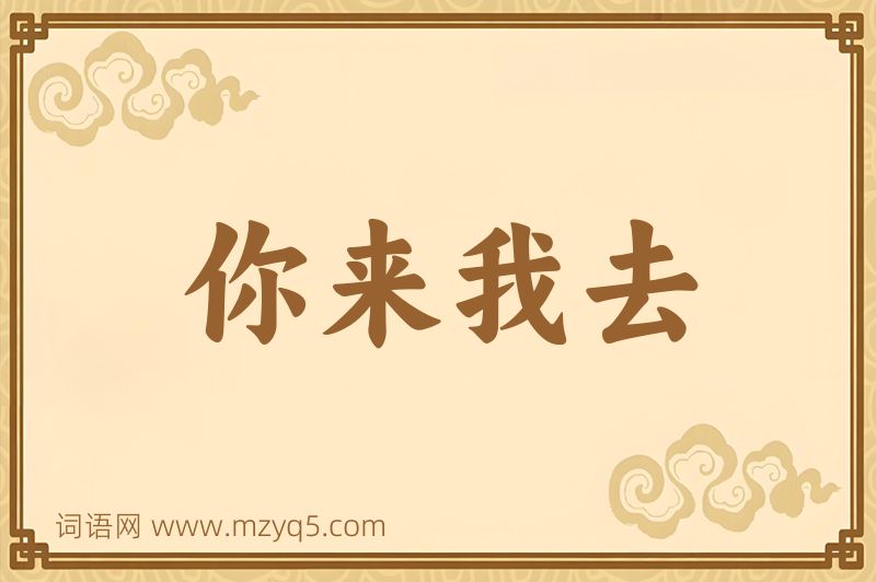 成语你来我去图片