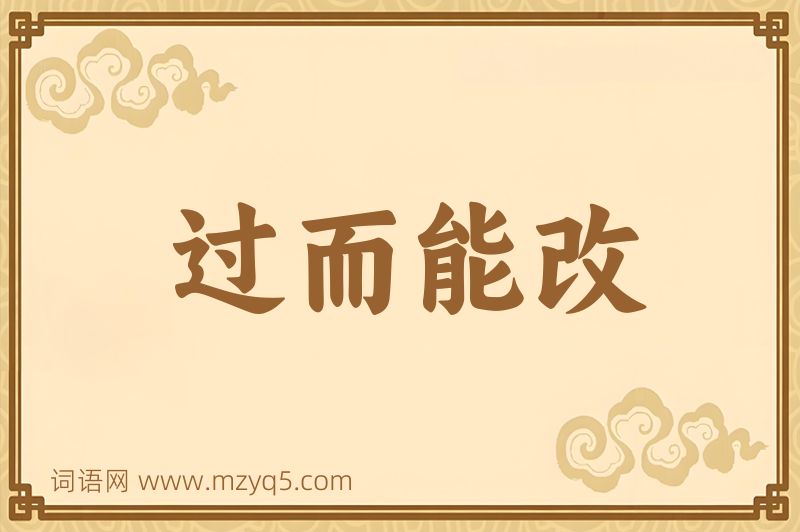 成语过而能改图片