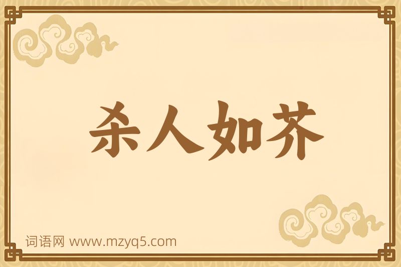成语杀人如芥图片