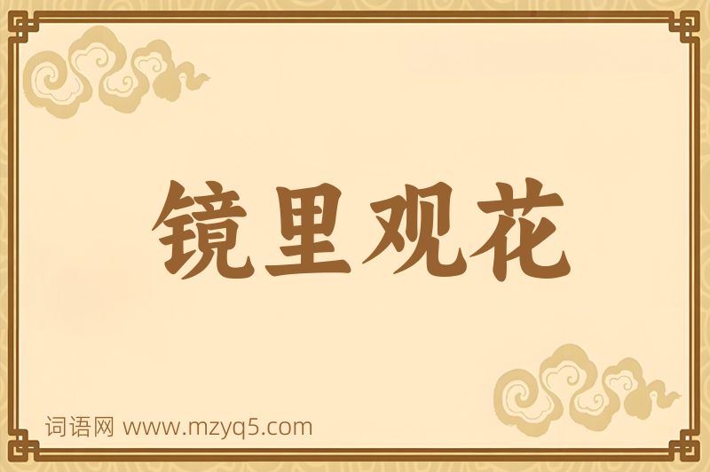 成语镜里观花图片