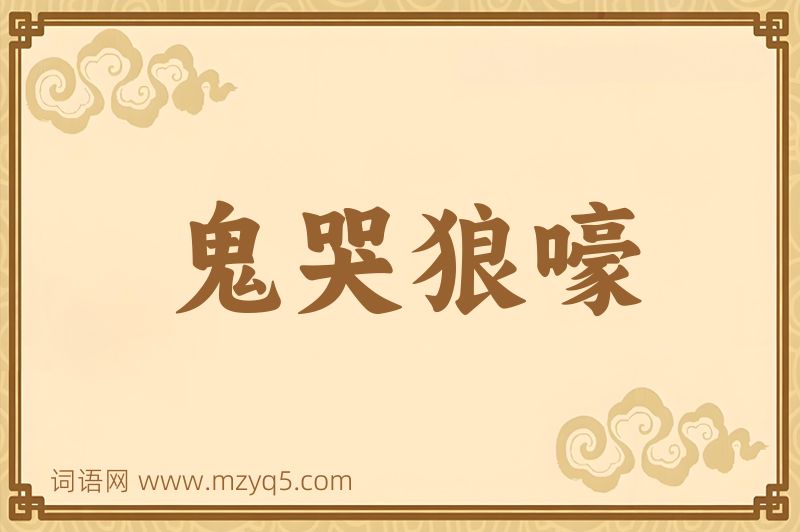 成语鬼哭狼嚎图片