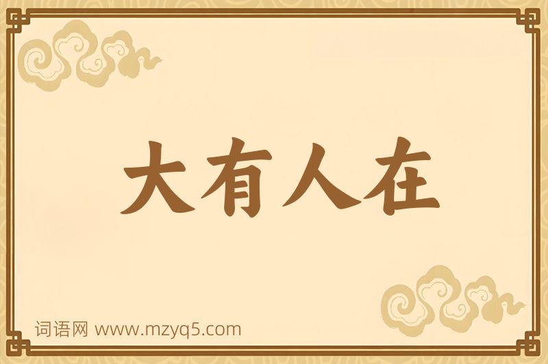 成语大有人在图片
