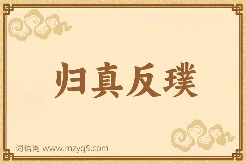 成语归真反璞图片