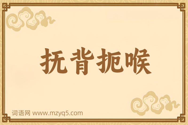 成语抚背扼喉图片