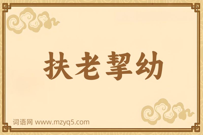 成语扶老挈幼图片