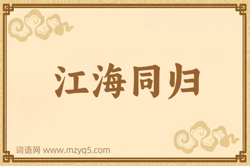 成语江海同归图片