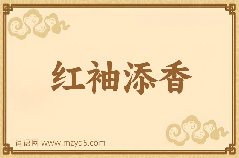 成语红袖添香图片