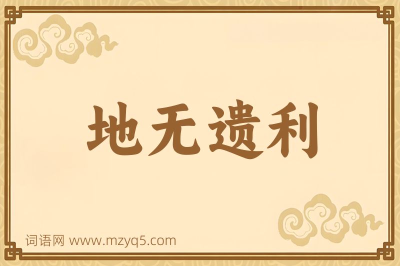成语地无遗利图片