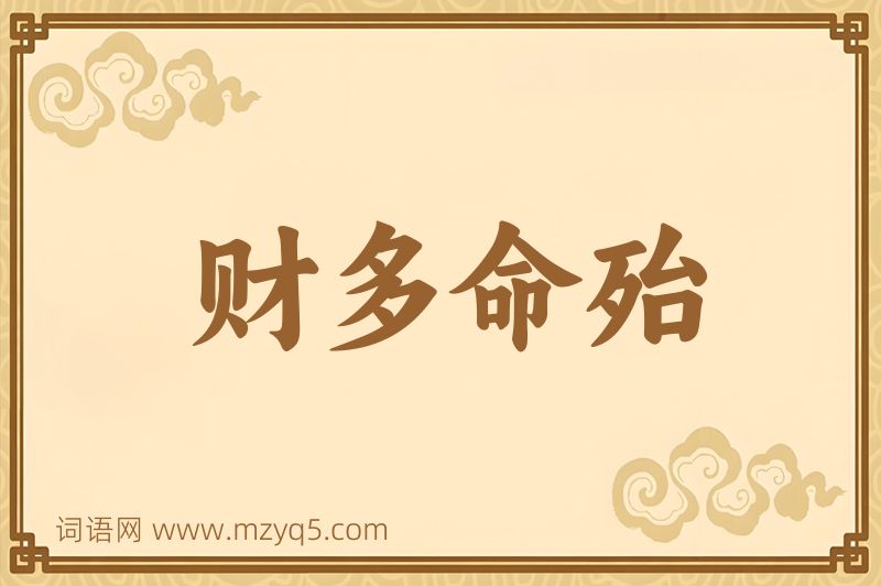 成语财多命殆图片