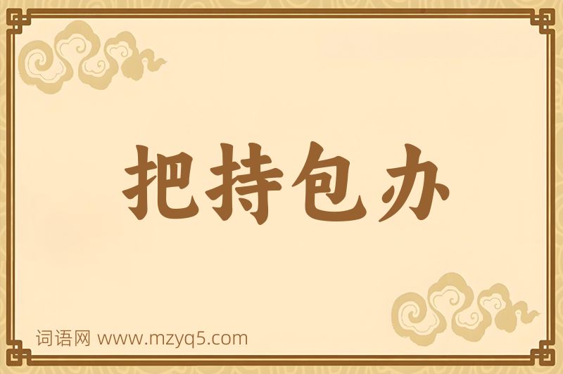 成语把持包办图片