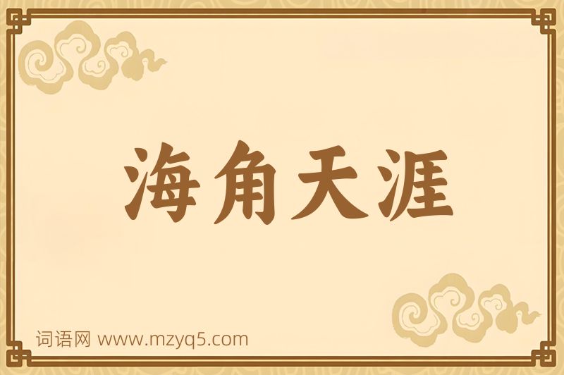 成语海角天涯图片