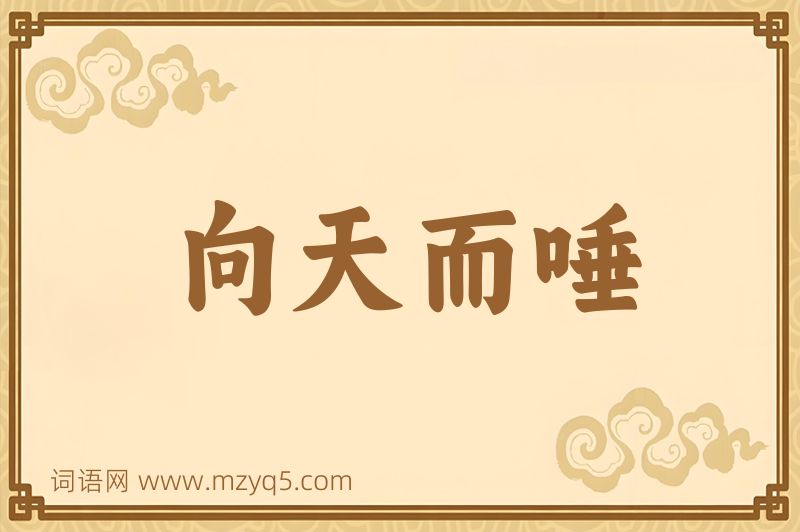 成语向天而唾图片