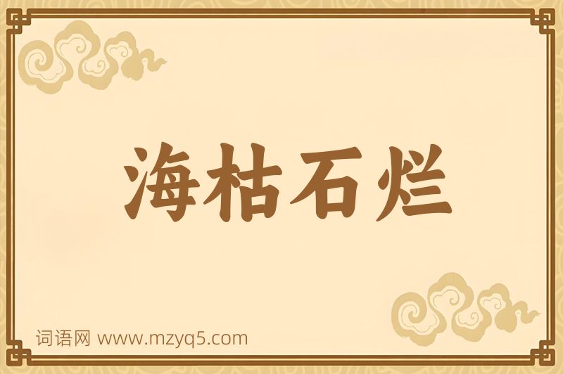 成语海枯石烂图片