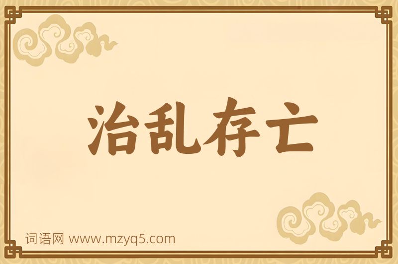 成语治乱存亡图片