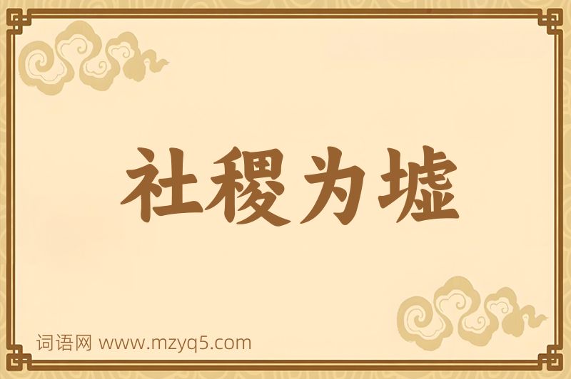 成语社稷为墟图片