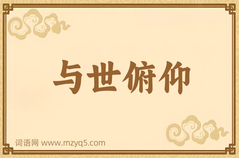 成语与世俯仰图片