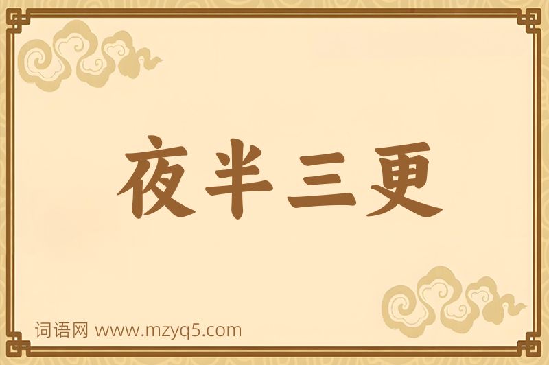 成语夜半三更图片