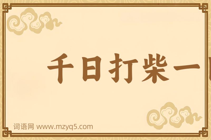 成语千日打柴一日烧图片