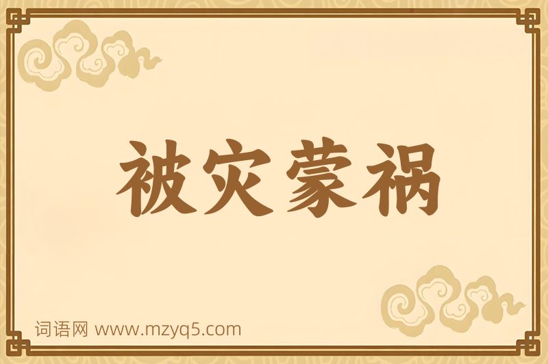 成语被灾蒙祸图片