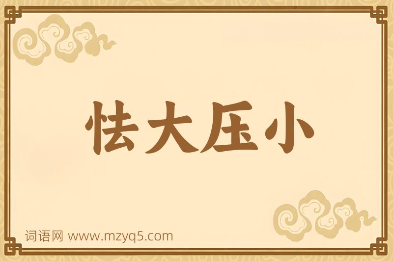 成语怯大压小图片