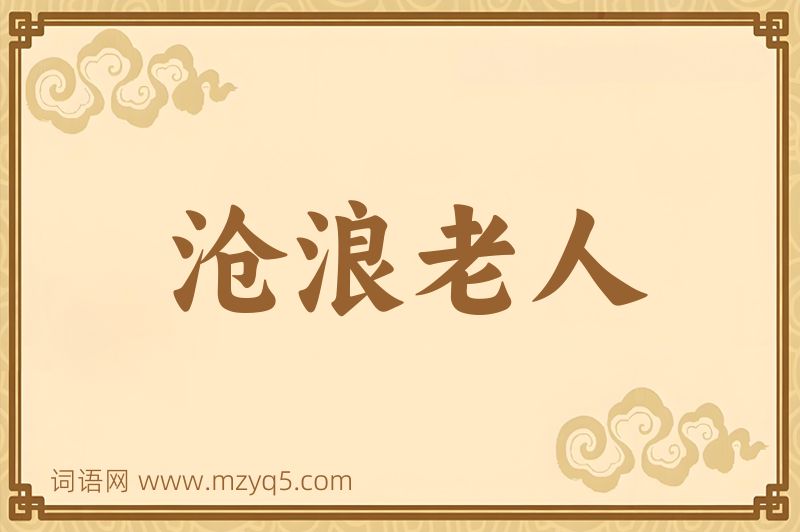 成语沧浪老人图片