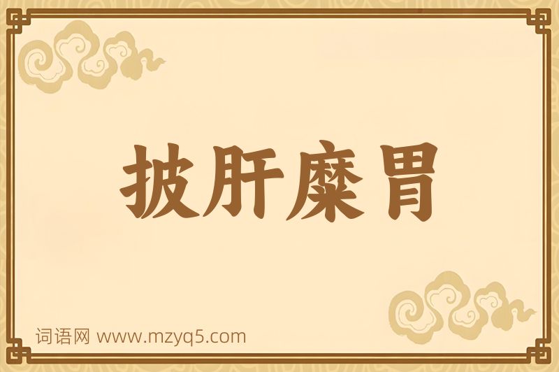 成语披肝糜胃图片