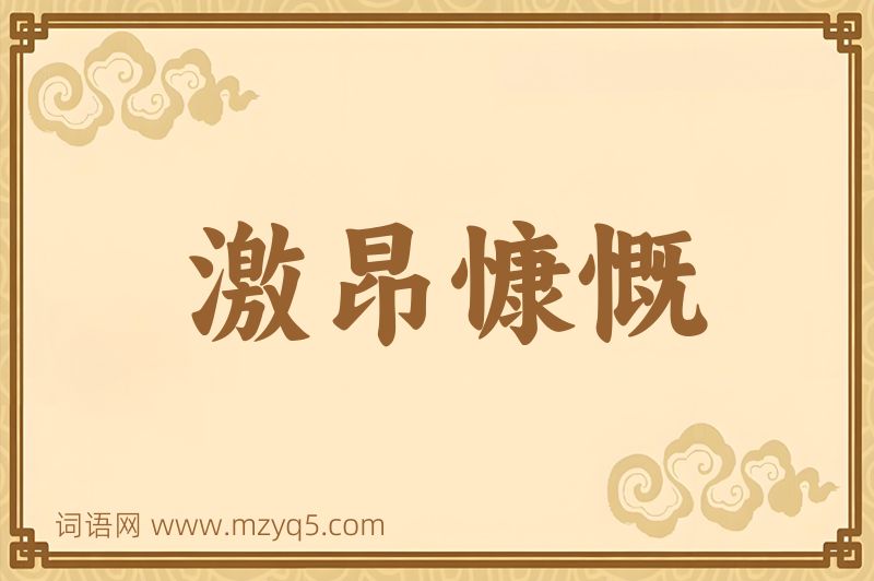 成语激昂慷慨图片