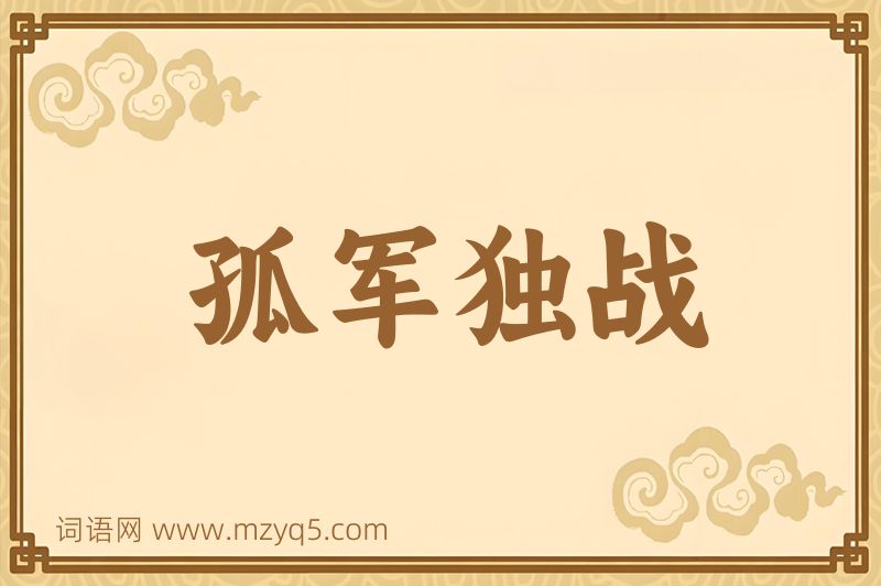 成语孤军独战图片