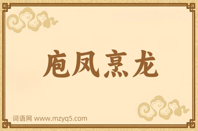 成语庖凤烹龙图片