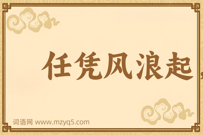 成语任凭风浪起，稳坐钓鱼台图片