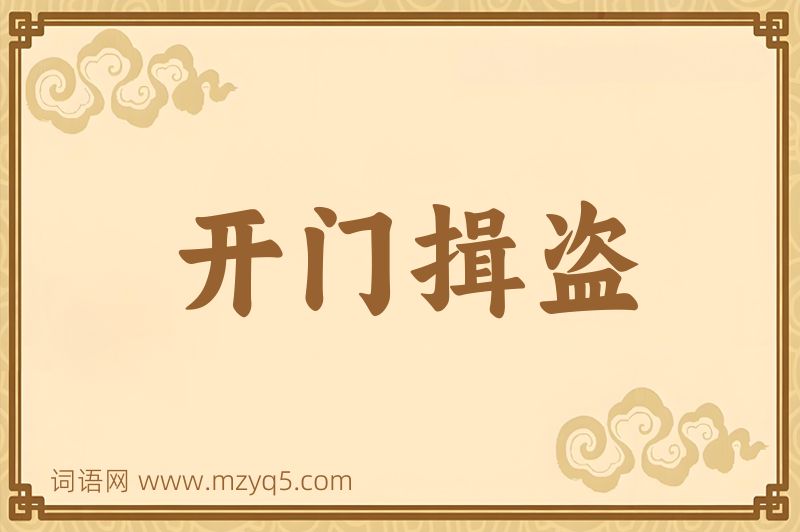 成语开门揖盗图片