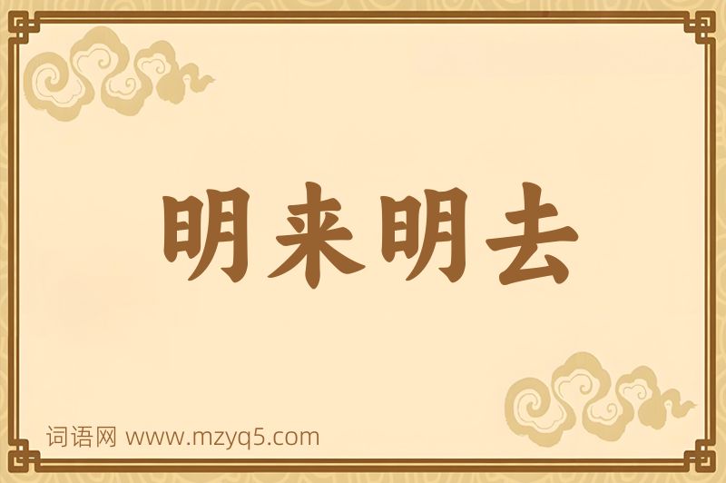 成语明来明去图片