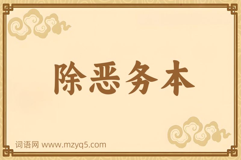 成语除恶务本图片