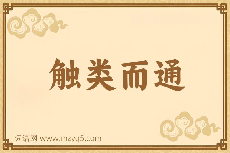 成语触类而通图片