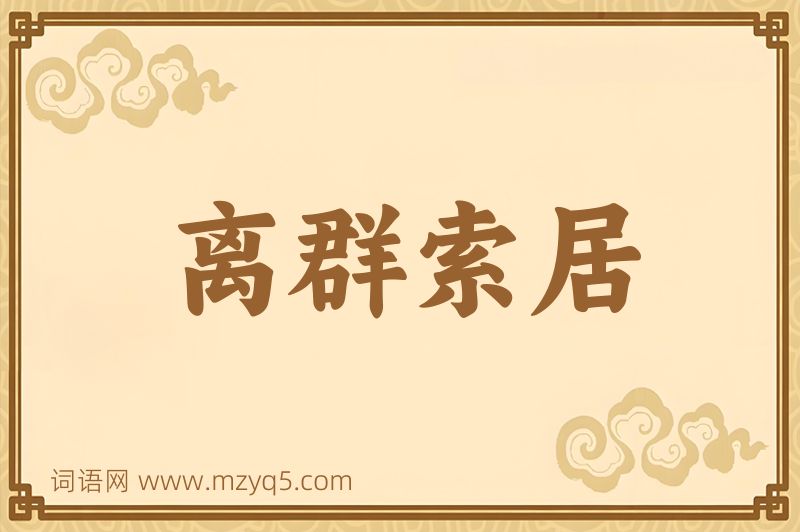 成语离群索居图片