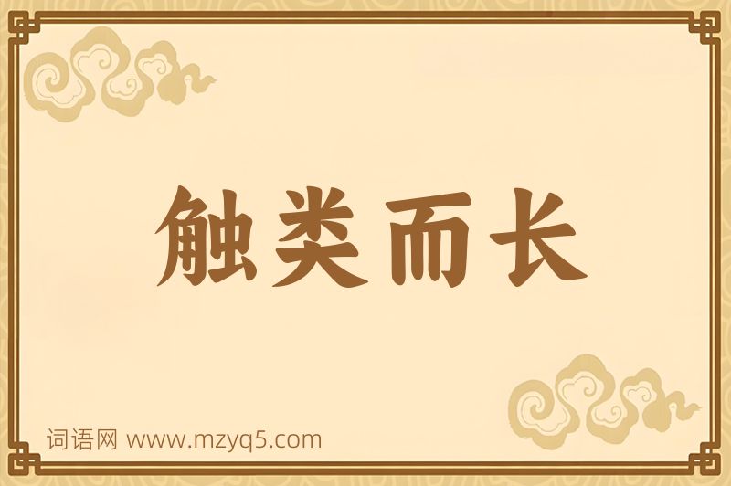 成语触类而长图片