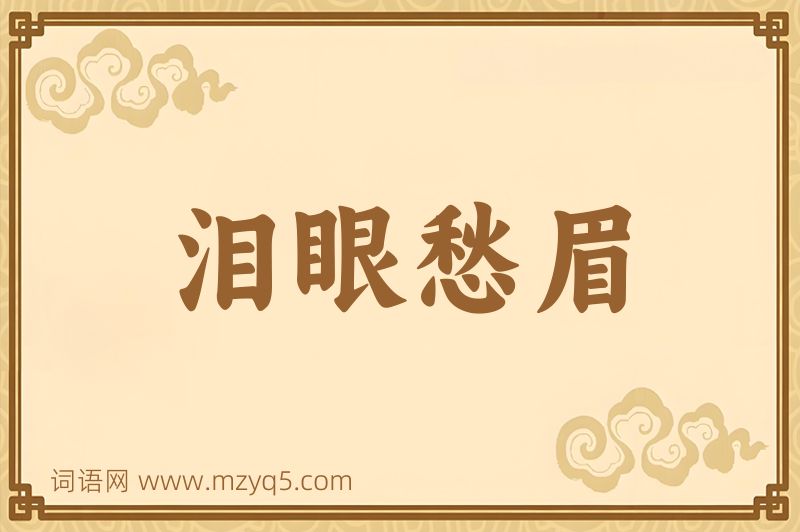成语泪眼愁眉图片