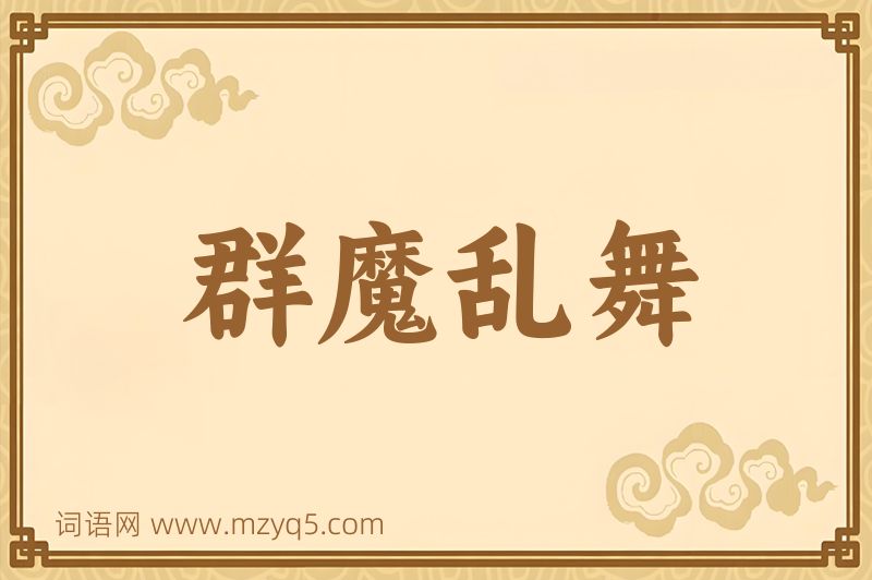 成语群魔乱舞图片